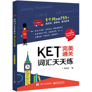 KET完美通关 词汇天天练 剑桥ket核心词汇书ket考试单词书通用五级考试教材历年真题高频词汇青少版14天攻克ket核心词汇图解
