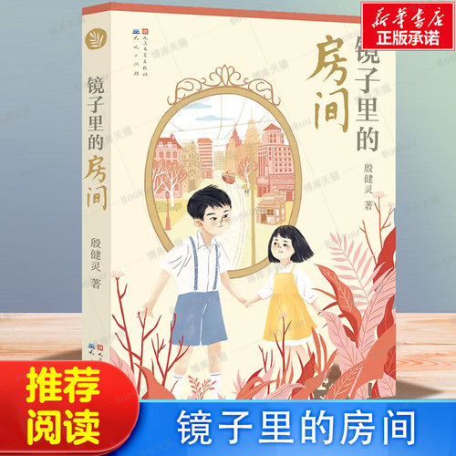 镜子里的房间 殷健灵著作 儿童文学读物 三四五六年级小学生课外阅读书籍小学生亲情温馨小说8-10-12周岁书目正版天天出版社