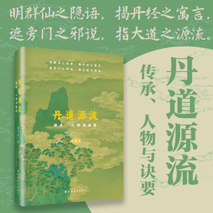 丹道源流:传承、人物与诀要 溯丹道三千年传承,考古今神仙人物,解绝世丹经诀要 远东出版社