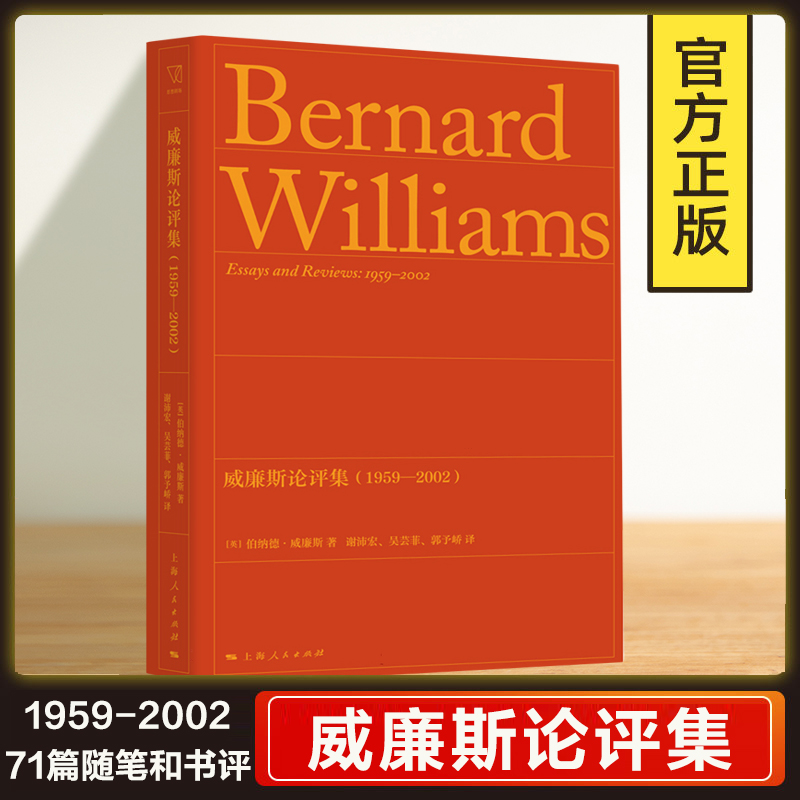 威廉斯论评集（1959—2002）71篇随笔和书评 思想剧场英伯纳德威廉斯著 上海人民出版社文集 外国哲学书籍 另著道德伦理学导论
