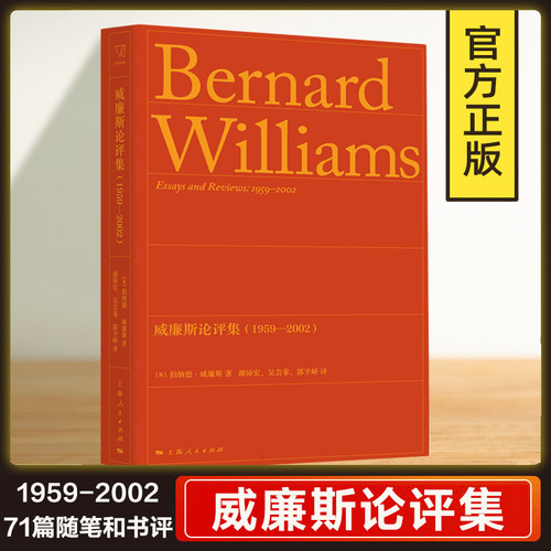 威廉斯论评集（1959—2002）71篇随笔和书评 思想剧场英伯纳德威廉斯著 上海人民出版社文集 外国哲学书籍 另著道德伦理学导论