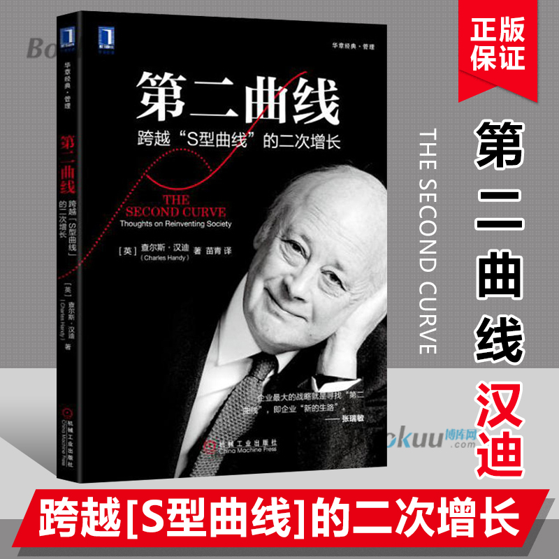 正版第二曲线(跨越S型曲线的二次增长)(英)查尔斯·汉迪(Charles Handy)著；苗青译经济理论经管、励志机械工业出版社