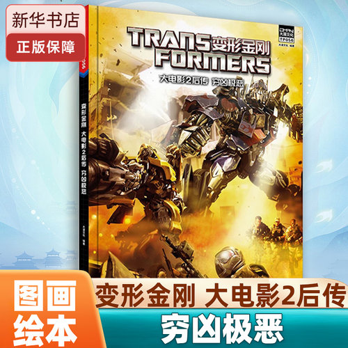 变形金刚 大电影2后传 穷凶极恶 电影漫画小说 原版全彩 儿童文学 小学生课外读物 儿童故事书 美国孩之宝公司