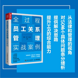 全过程员工关系管理实战案例 综合能力提升 多元 实际案例分析博库网 化员工管理 人事用书