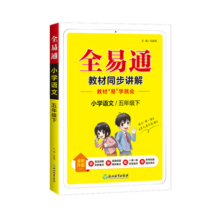 小学全易通-语文五年级下 博库网