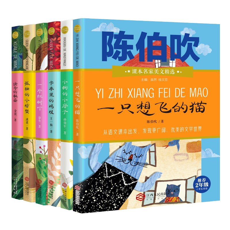 课本名家美文精选二年级课外书必读(6册) 一只想飞的猫小狗的小房子书本里的蚂蚁孤独的小螃蟹一片红树叶2年级小学生课外阅读书籍