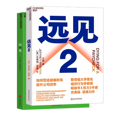 【2册】远见+远见2 共两册 影响企业效率的3个因素 规划职业生涯3大阶段 经验实操运营技巧书企业管理营销职业规划咨询辅导书籍