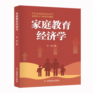 家庭教育经济学 博库网