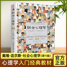 【任选/正版】社会心理学第11版 戴维迈尔斯 著 侯玉波/乐国安 译 高等学校心理学与生活入门基础书籍 亲密关系 津巴多普通心理学