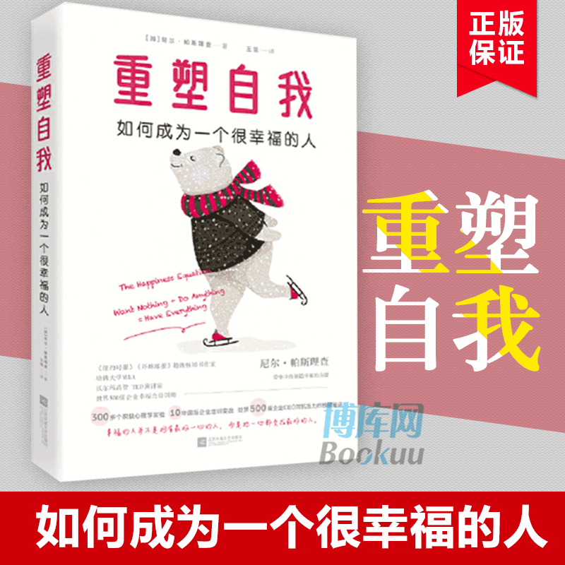 重塑自我如何成为一个很幸福的人几百位世界五百强企业高管对抗压力和享受生活的秘诀给职场和学业压力巨大的你们