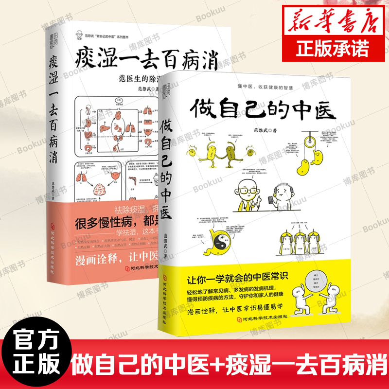 全2册 做自己的中医+痰湿一去百病消 范怨武著 范医生的针言疚语