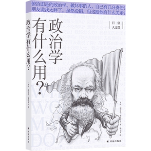 日常人文课：政治学有什么用？日常人文课系列丛书 政治学入门书籍 自由平等公正权利五大政治议题像政治学家一样思考 译林 博库网