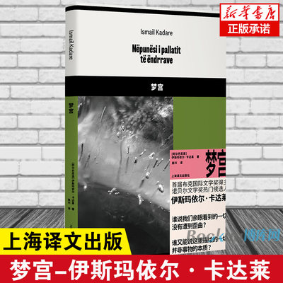 梦宫 阿尔巴尼亚伊斯玛依尔卡达莱 首届布克 文学奖得主 诺贝尔文学奖热门候选人 外国小说畅销书籍 新华正版