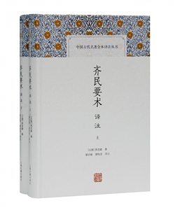 齐民要术译注(上下)(精)/中国古代名著全本译注丛书 博库网