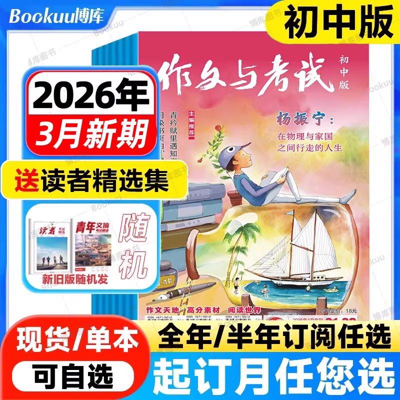 作文与考试初中版2026年1-12月1-27期年全年/半年/季度订阅2026年1-12月珍藏中考考点真题解析精华增刊作文素材学生实用文摘杂志