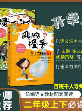 【曹文轩力荐】正版 二年级上下册必读书 百千大阅读(风的握手 绿手指) 小学生二年级课外阅读书籍 儿童文学图书 百班千人读写计划