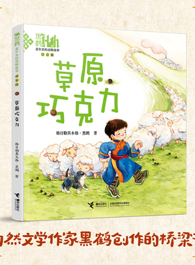 草原巧克力 童年里的动物故事 注音版 格日勒其木格·黑鹤动物小说大自然生命教育主题读物一二年级小学生课外阅读书籍正版 博库网