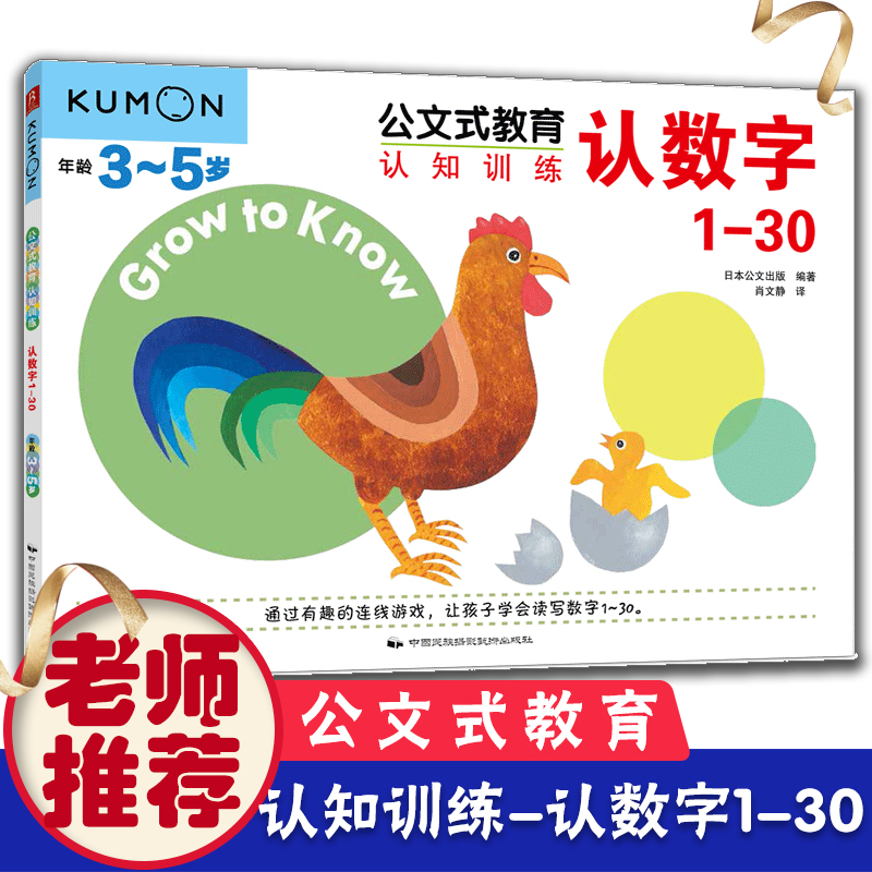 公文式教育认知训练认数字1-30日本KUMON幼儿数学启蒙3-5岁益智数字游戏书学前班数学题儿童早教书亲子育儿互动新华正版