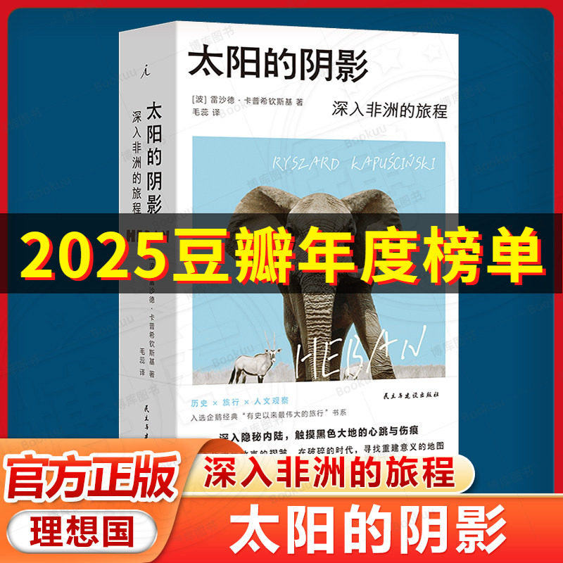 【旅行纪实文学】太阳的阴影：深入非洲的旅程 诺奖提名记者的非洲行纪，入选“有史以来蕞伟大的旅程”系列 理想国出品