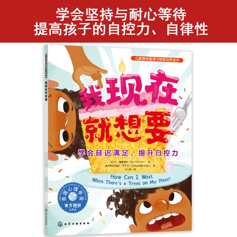 儿童情绪管理与性格培养绘本 我现在就想要 学会延迟满足提升自控力 3~6岁儿童自控力自律性培养音频伴读绘本儿童性格培养情绪管理