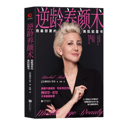 逆龄养颜术：我 想要的美肌能量书 美国平面模特 时尚专栏作家沙尔 分享美丽秘密 听肌肤的话护肤 博库网