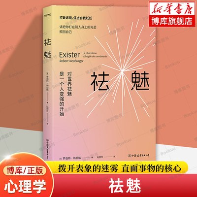 祛魅 罗伯特·纳伯格 著 拨开表象的迷雾 直面事物的核心 心理学书籍 正版 新华书店旗舰店 博库网