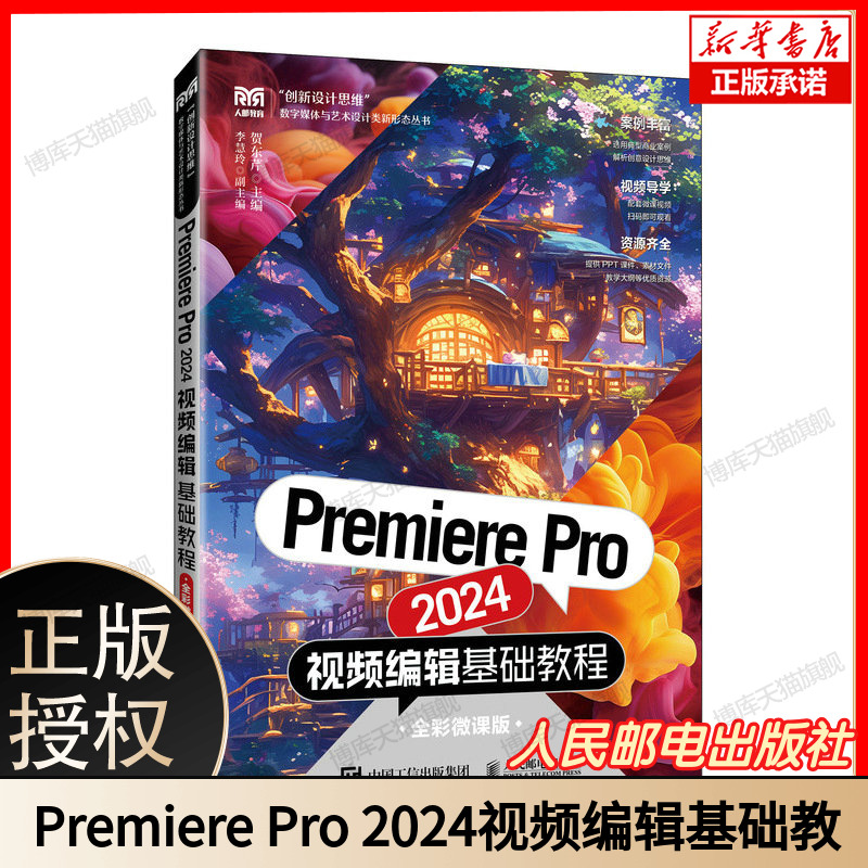 Premiere Pro 2024视频编辑基础教程 : 全彩微课版 影视后期制作宝典 视频剪辑入门必看 全彩呈现操作界面 微课视频同步教学