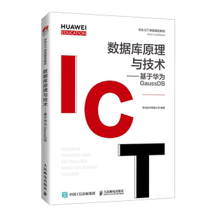 数据库原理与技术实践教程——基于华为GaussDB华为技术有限公司9787115559593人民邮电出版社