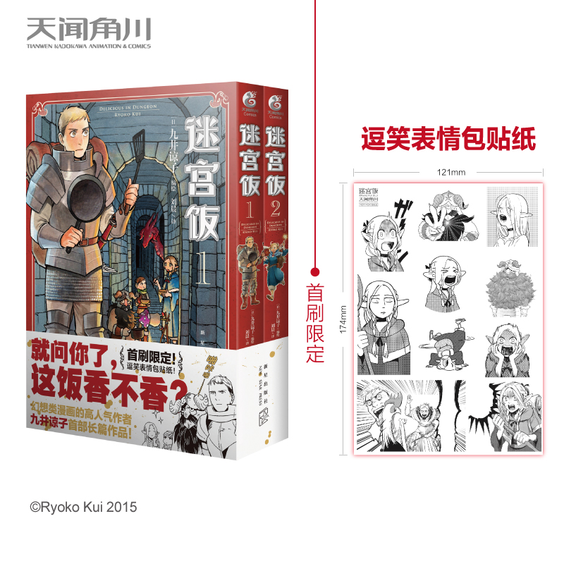 【附赠逗笑贴纸】迷宫饭漫画1-2册 共两册 九井谅子著 长篇漫画书日本动漫画书轻小说文学书籍 新华正版 天闻角川