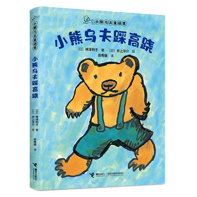 小熊乌夫踩高跷/小熊乌夫童话集 博库网
