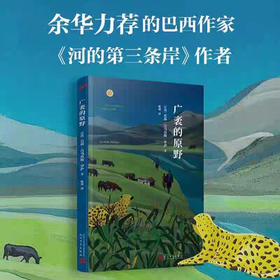 【余华力荐】广袤的原野 吉马良斯罗萨余华书单中拉美小说精华巴西驻沪总领事作序推荐河的第三条岸作者小说代表作 外国文学小说