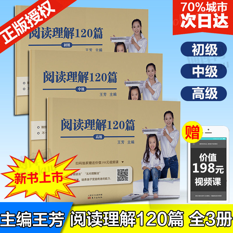 【赠视频课程】王芳阅读理解120篇 初级+中级+高 级共三册 王芳著小学生趣味阅读训练阅读考试题型分析语文阅读训练中小学教辅书籍,书籍/杂志/报纸,小学教辅,淘宝优惠券,粉丝福利购,淘宝优惠卷