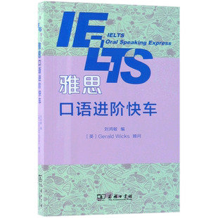 雅思口语进阶快车 编者:刘鸿敏 正版书籍   博库网