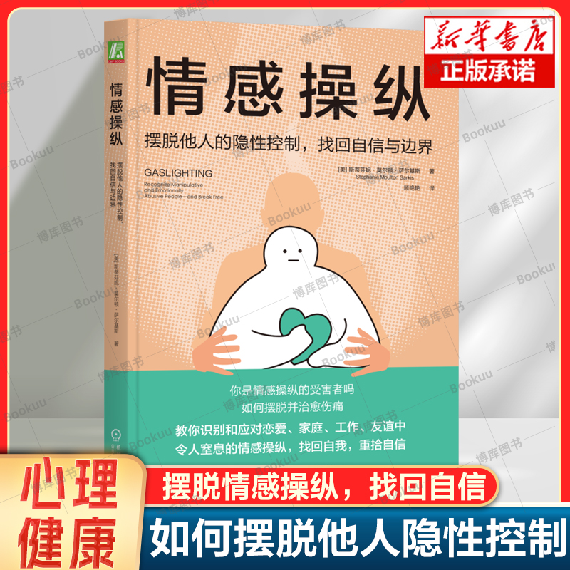 情感操纵：摆脱他人的隐性控制，找回自信与边界 斯蒂芬妮·莫尔顿·萨尔基斯 PUA 撒谎 隐瞒 挑拨 贬低 转嫁责任 心理书籍