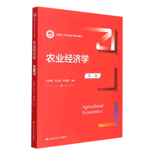 农业经济学（第三版）（新编21世纪经济学系列教材） 博库网