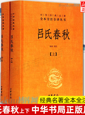 中华书局正版吕氏春秋正版无删减原著全本全注全译 上下2册 白话文吕不韦中国传统文化古典名著哲学畅销书籍先秦哲学政治思想书籍