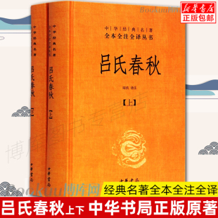 中华书局正版吕氏春秋正版无删减原著全本全注全译 上下2册 白话文吕不韦中国传统文化古典名著哲学畅销书籍先秦哲学政治思想书籍