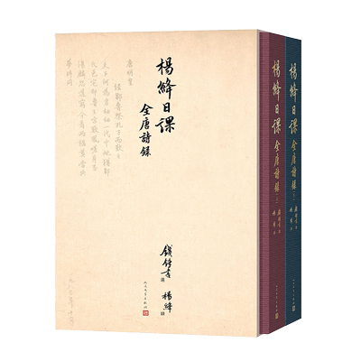 杨绛日课全唐诗录全套上下两册带函套精装包装 影印 手稿 钱锺书遴选 杨绛亲笔抄录 官方正版 博库网