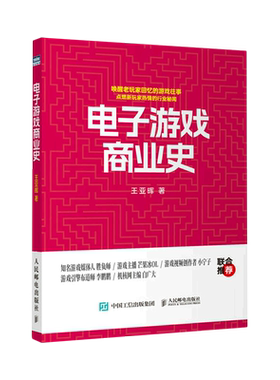 电子游戏商业发展史参考书籍