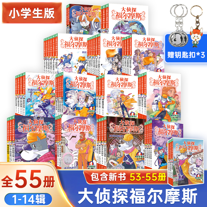大侦探福尔摩斯探案集小学生版全套55册第/一二三四五六七八九十十二辑全集原著儿童文学推理小说漫画书小学生课外阅读书籍正版