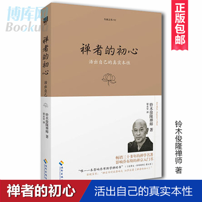 正版 禅者的初心 活出自己的真实本性+唤醒内心的佛性 铃木俊隆禅师著 禅学佛学禅宗 佛法修行  哲学书籍 海南出版社 博库旗舰店