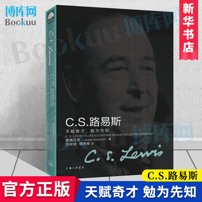 C.S.路易斯(天赋奇才勉为先知) 麦格拉思 著 译者:苏欲晓/傅燕晖 上海三联出版 外国名人历史人物传记 经典图书籍 新华正版博库网