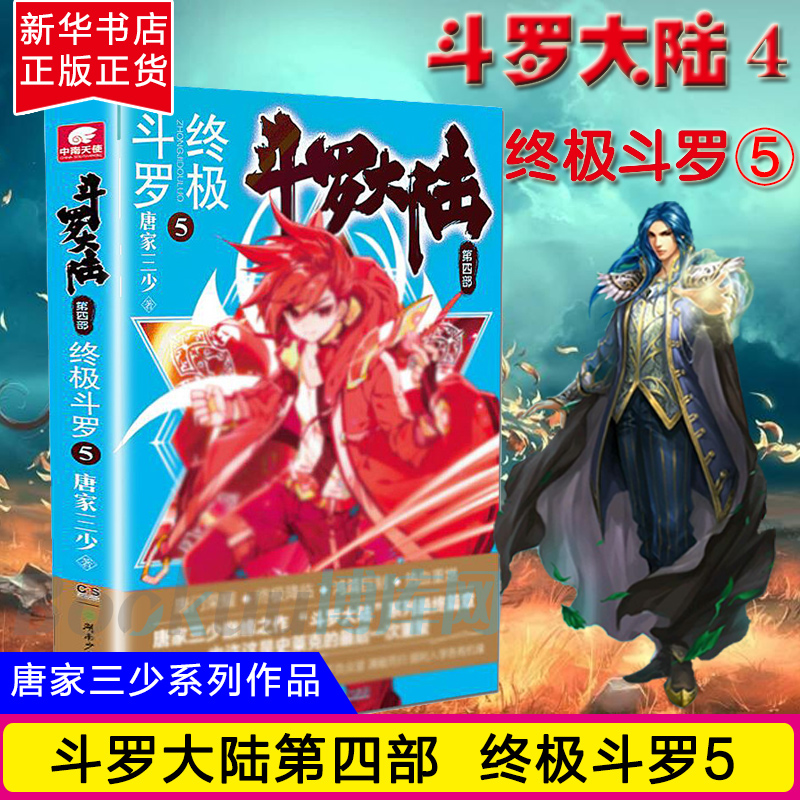 现货 斗罗大陆(第4部终极斗罗5)唐家三少著 鸿篇巨制热血重燃再铸传奇 斗罗大陆1234青春玄幻小说书籍 畅销书 正版