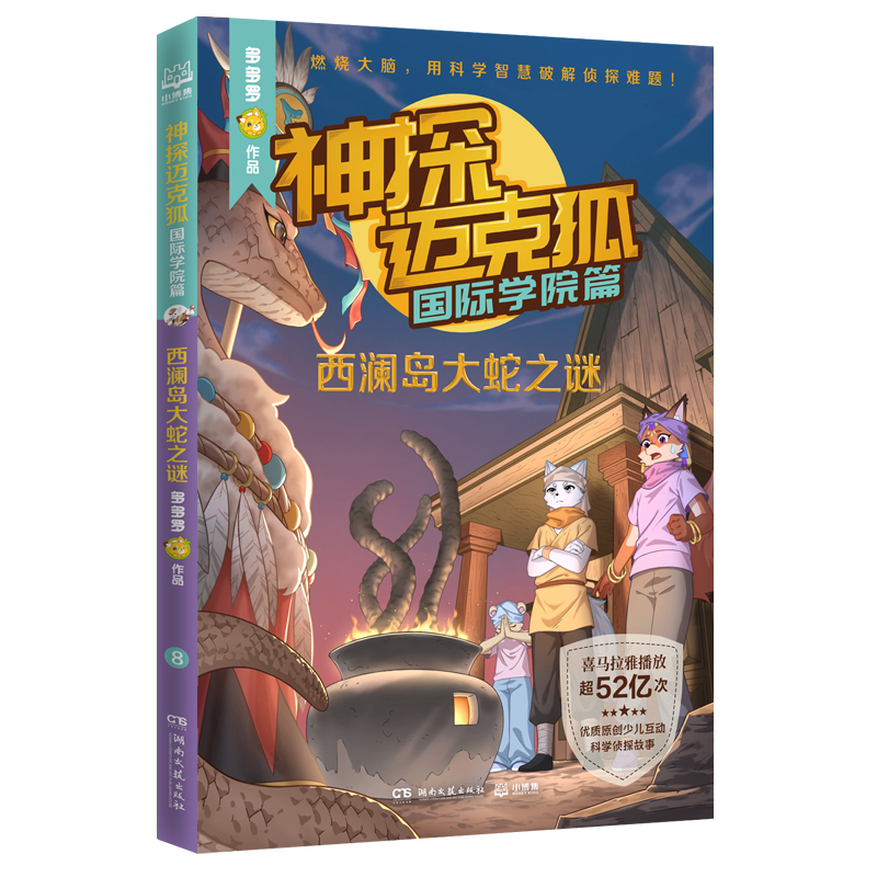 神探迈克狐· 国际学院篇 西澜岛大蛇之谜 多多罗工作室原创侦探科学推理书迈克狐任选少儿科学逻辑故事书破案集漫画小学生课外书