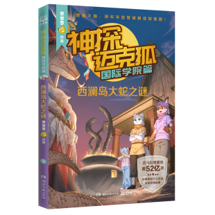 多多罗工作室原创侦探科学推理书迈克狐任选少儿科学逻辑故事书破案集漫画小学生课外书 西澜岛大蛇之谜 神探迈克狐· 国际学院篇