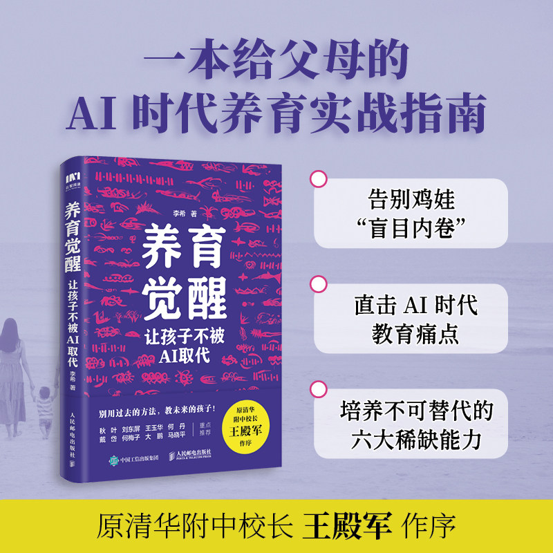 养育觉醒 让孩子不被AI取代  AI时代一定要学会的不被替代的六种关键能力信息淘金力个性力领导力破圈思维力自主学习力博库网