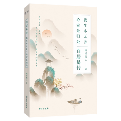 白居易传 我生本无乡心安是归处 随园散人著 本是人间长安客 生有热烈藏于俗常 进可居高位退可享乐天过不被定义的生活 传记  博库