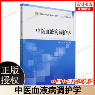 中医血液病调护学 博库网