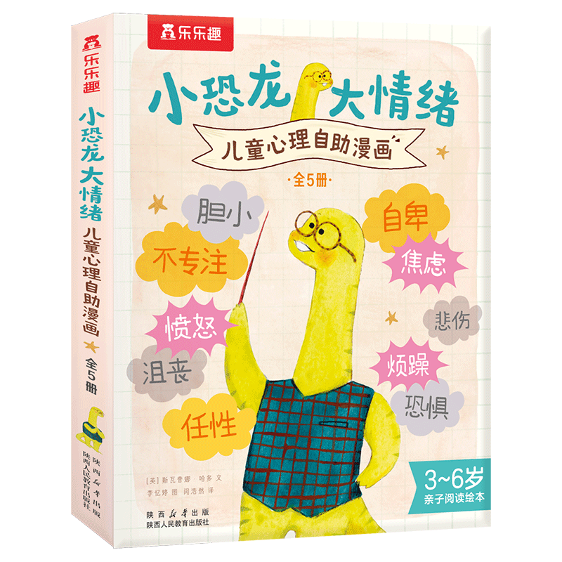 小恐龙 大情绪 儿童心理自助漫画全套5册 训练让孩子实现内心的强大胆小自卑不自信不专注任性恐惧儿童情绪管理与性格培养绘本图画