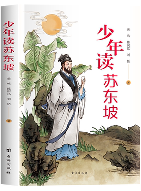 少年读苏东坡黄鸣陈珂岚刘恬著苏东坡传青少版插图版中国古代历史人物传记故事书苏轼诗词精选三四五六年级小学生课外阅读书籍正版
